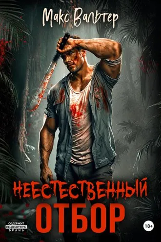 Обложка книги «Неестественный отбор»