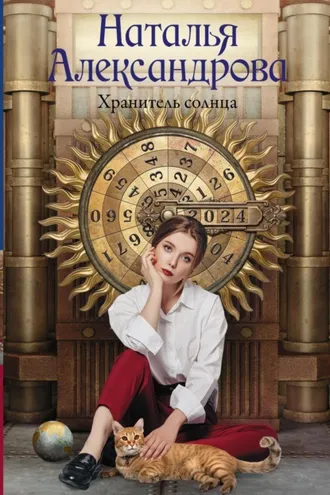 Обложка книги «Хранитель солнца»