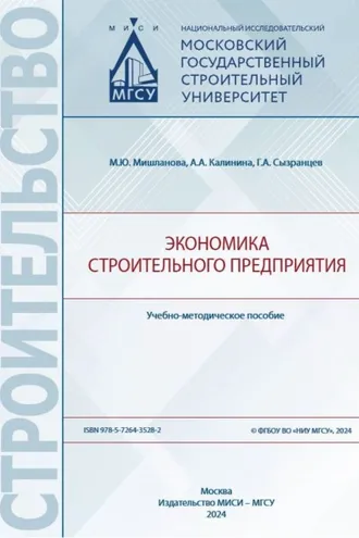 Обложка книги «Экономика строительного предприятия»