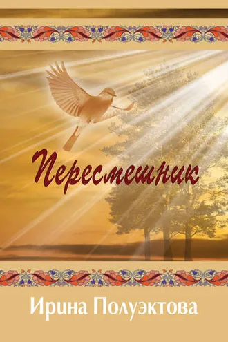 Обложка книги «Пересмешник»