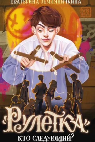 Обложка книги ««Рулетка». Кто следующий?»