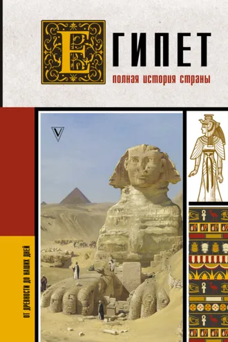 Обложка книги «Египет. Полная история страны»
