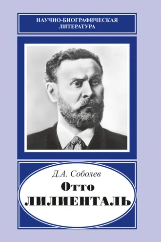 Обложка книги «Отто Лилиенталь (1848–1896)»
