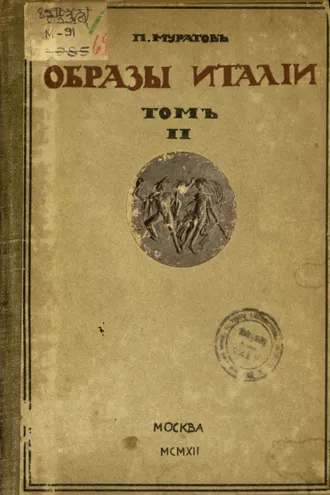 Обложка книги «Образы Италии. Том II»