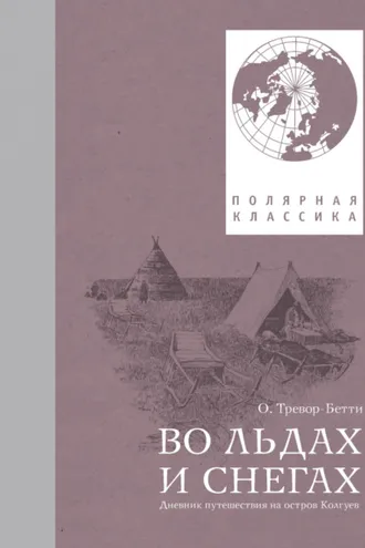 Обложка книги «Во льдах и снегах. Дневник путешествия на остров Колгуев»