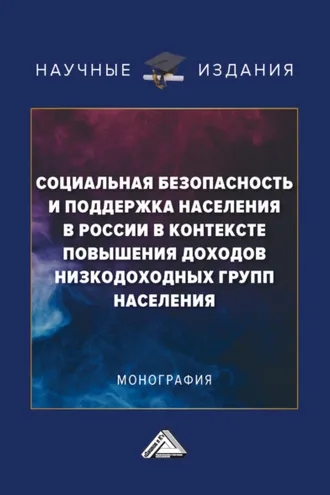 Обложка книги «Социальная безопасность и поддержка населения в России в контексте повышения доходов низкодоходных групп населения»
