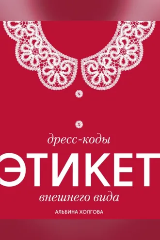Обложка книги «Дресс-коды: этикет внешнего вида»