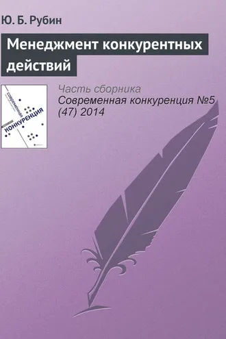 Обложка книги «Менеджмент конкурентных действий»