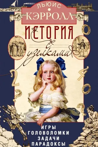 Обложка книги «История с узелками. Игры, головоломки, задачи, парадоксы»