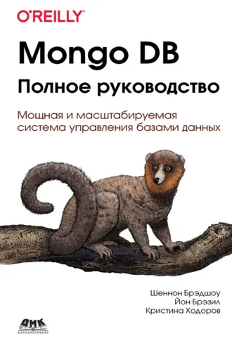 Обложка книги «Mongo DB. Полное руководство. Мощная и масштабируемая система управления базами данных»