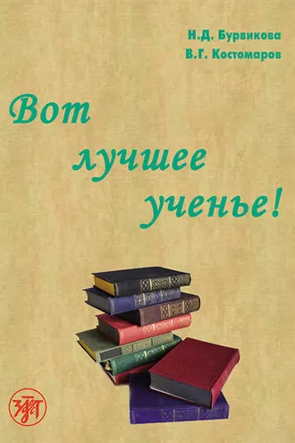 Обложка книги «Вот лучшее ученье!»