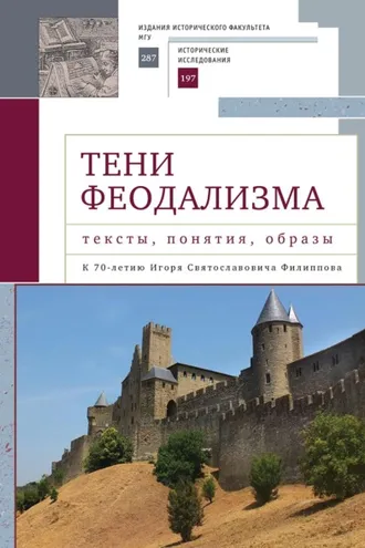Обложка книги «Тени феодализма: тексты, понятия, образы. К 70-летию Игоря Святославовича Филиппова»