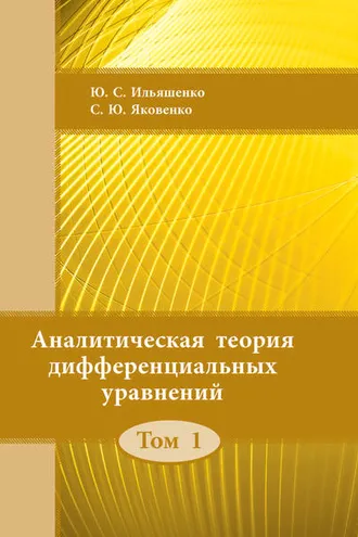 Обложка книги «Аналитическая теория дифференциальных уравнений. Том 1»