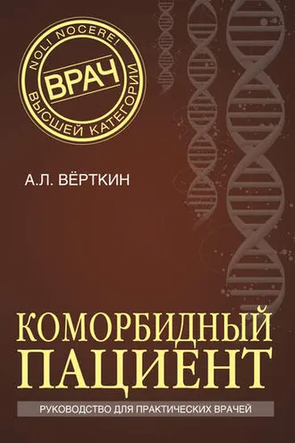 Обложка книги «Коморбидный пациент. Руководство для практических врачей»