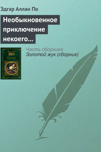 Обложка книги «Необыкновенное приключение некоего Ганса Пфааля»