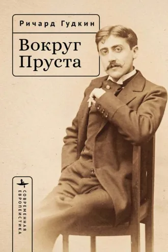 Обложка книги «Вокруг Пруста»