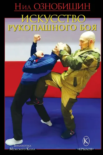 Обложка книги «Искусство рукопашного боя»