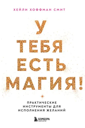 Обложка книги «У тебя есть магия! Практические инструменты для исполнения желаний»