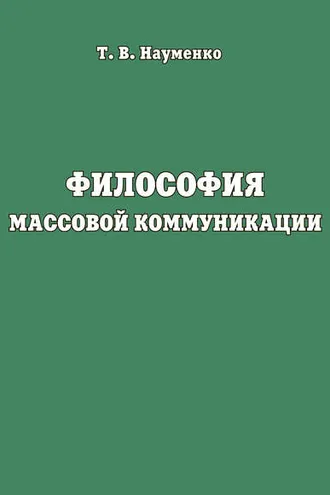 Обложка книги «Философия массовой коммуникации»