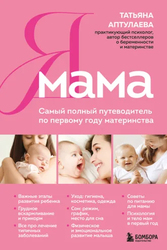 Обложка книги «Я мама. Самый полный путеводитель по первому году материнства»