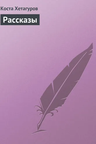Обложка книги «Рассказы»
