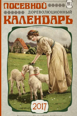 Обложка книги «Посевной дореволюционный календарь на 2017 год»