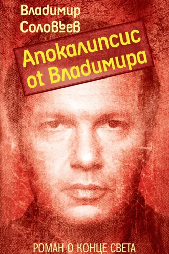 Обложка книги «Апокалипсис от Владимира»