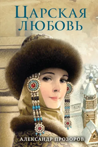 Обложка книги «Царская любовь»