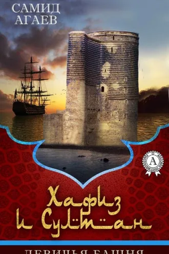 Обложка книги «Девичья башня»
