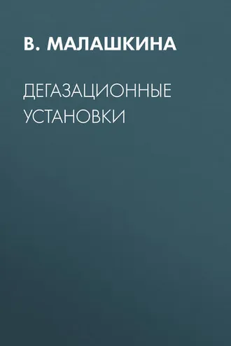 Обложка книги «Дегазационные установки»