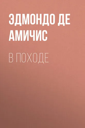 Обложка книги «В походе»