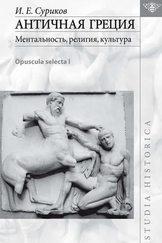 Обложка книги «Античная Греция: ментальность, религия, культура (Opuscula selecta I)»