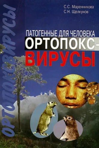 Обложка книги «Патогенные для человека ортопоксвирусы»