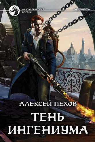 Обложка книги «Тень ингениума»