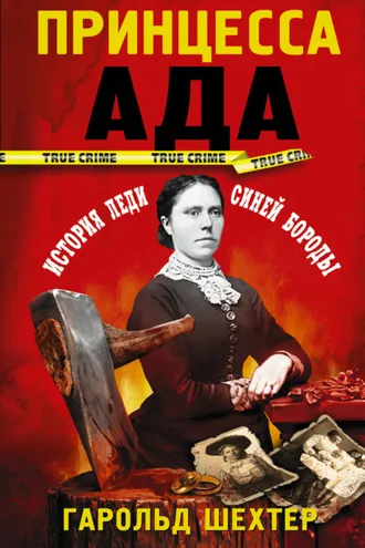 Обложка книги «Принцесса ада»
