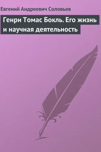 Обложка книги «Генри Томас Бокль. Его жизнь и научная деятельность»