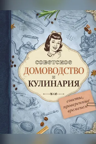 Обложка книги «Советское домоводство и кулинария. Советы, проверенные временем»