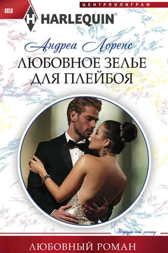 Обложка книги «Любовное зелье для плейбоя»