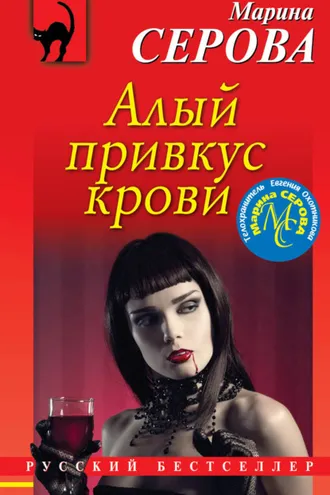 Обложка книги «Алый привкус крови»