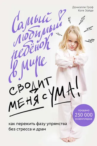 Обложка книги «Самый любимый ребенок в мире сводит меня с ума. Как пережить фазу упрямства без стресса и драм»
