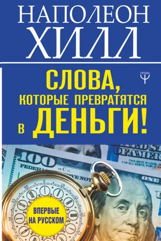 Обложка книги «Слова, которые превратятся в деньги!»