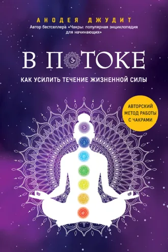 Обложка книги «В потоке. Как усилить течение жизненной силы: авторский метод работы с чакрами»