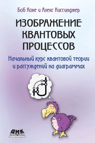 Обложка книги «Изображение квантовых процессов»