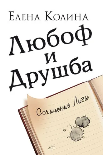 Обложка книги «Любоф и друшба»