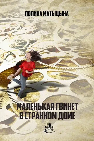 Обложка книги «Маленькая Гвинет в странном доме»