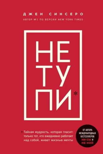 Обложка книги «НЕ ТУПИ. Только тот, кто ежедневно работает над собой, живет жизнью мечты»