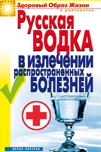 Обложка книги «Русская водка в излечении распространенных болезней»