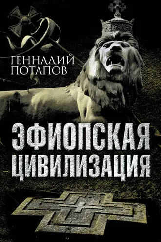 Обложка книги «Эфиопская цивилизация»