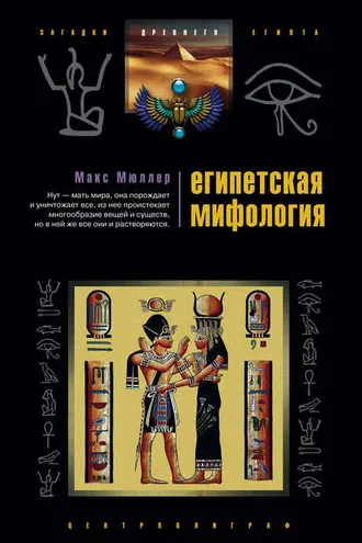 Обложка книги «Египетская мифология»