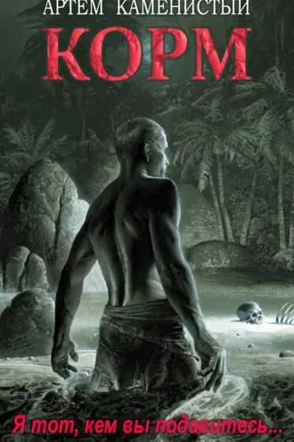 Обложка книги «Корм»